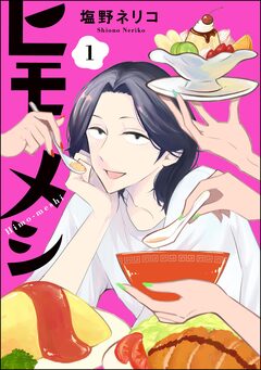ヒモメシ(分冊版) 1巻