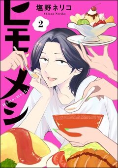 ヒモメシ(分冊版) 2巻