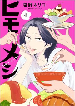 ヒモメシ(分冊版) 4巻