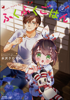 ふくふくごはん 2巻