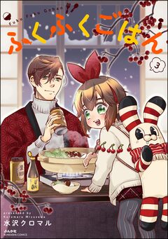 ふくふくごはん 3巻