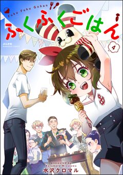 ふくふくごはん 4巻