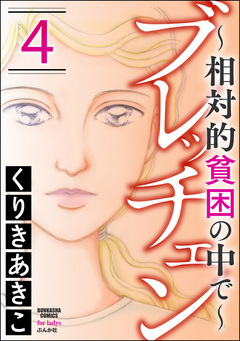 ブレッチェン～相対的貧困の中で～ 4巻