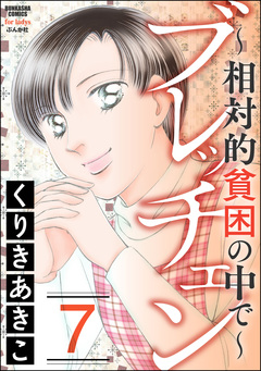 ブレッチェン～相対的貧困の中で～ 7巻