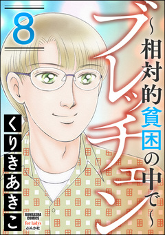 ブレッチェン～相対的貧困の中で～ 8巻