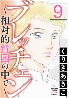 ブレッチェン～相対的貧困の中で～ 9巻