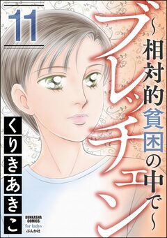 ブレッチェン～相対的貧困の中で～ 11巻