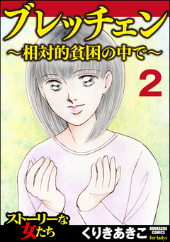 ブレッチェン～相対的貧困の中で～(分冊版) 2巻