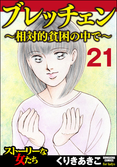 ブレッチェン～相対的貧困の中で～(分冊版) 21巻