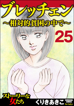 ブレッチェン～相対的貧困の中で～(分冊版) 25巻