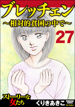 ブレッチェン～相対的貧困の中で～(分冊版) 27巻