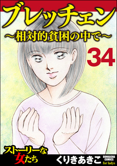 ブレッチェン～相対的貧困の中で～(分冊版) 34巻
