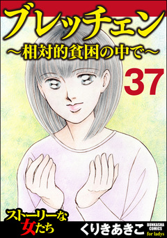 ブレッチェン～相対的貧困の中で～(分冊版) 37巻