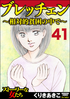 ブレッチェン～相対的貧困の中で～(分冊版) 41巻