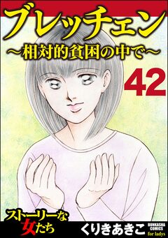 ブレッチェン～相対的貧困の中で～(分冊版) 42巻
