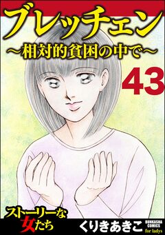 ブレッチェン～相対的貧困の中で～(分冊版) 43巻