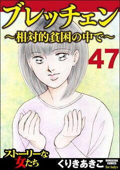 ブレッチェン～相対的貧困の中で～(分冊版) 47巻