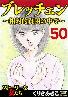 ブレッチェン～相対的貧困の中で～(分冊版) 50巻