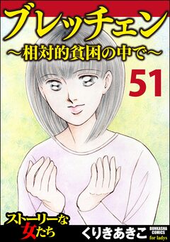 ブレッチェン～相対的貧困の中で～(分冊版) 51巻