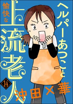 ヘルパーあつこと愉快な上流老人(分冊版) 14巻