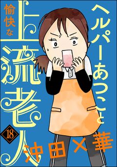 ヘルパーあつこと愉快な上流老人(分冊版) 18巻