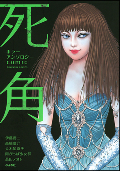 ホラーアンソロジーcomic 死角 1巻