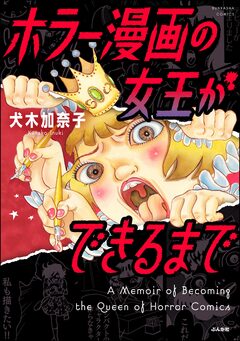 ホラー漫画の女王ができるまで 1巻
