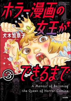 ホラー漫画の女王ができるまで(分冊版) 3巻