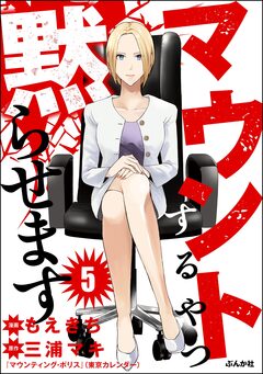 マウントするやつ黙らせます(分冊版) 5巻