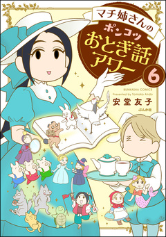 マチ姉さんのポンコツおとぎ話アワー(分冊版) 6巻