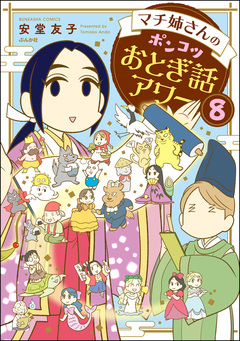 マチ姉さんのポンコツおとぎ話アワー(分冊版) 8巻