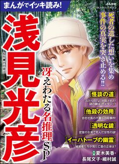 まんがでイッキ読み! 浅見光彦 冴えわたる名推理SP 1巻