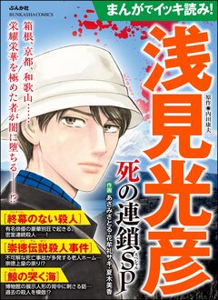 まんがでイッキ読み! 浅見光彦 死の連鎖SP 1巻