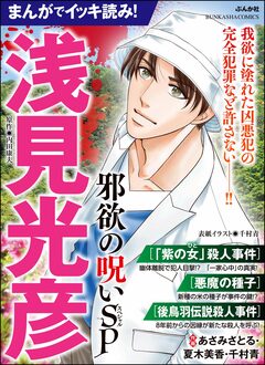 まんがでイッキ読み! 浅見光彦 邪欲の呪いSP 1巻