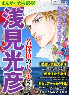まんがでイッキ読み! 浅見光彦 名探偵のピンチSP 1巻