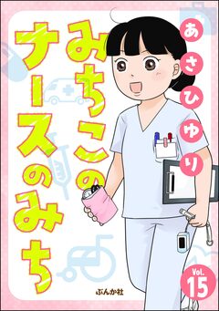 みちこのナースのみち(分冊版) 15巻