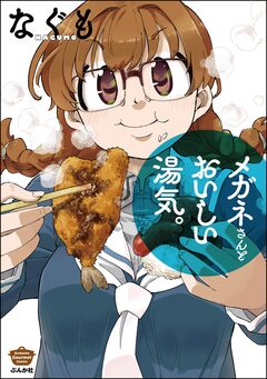メガネさんとおいしい湯気。 1巻