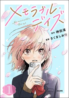 メモラブル・デイズ 1巻
