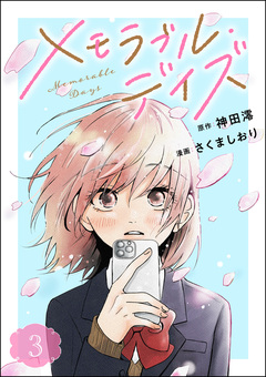 メモラブル・デイズ(分冊版) 3巻