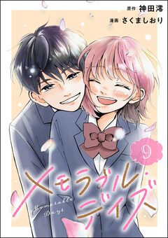 メモラブル・デイズ(分冊版) 9巻