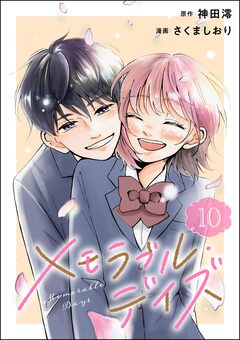 メモラブル・デイズ(分冊版) 10巻