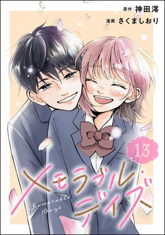 メモラブル・デイズ(分冊版) 13巻