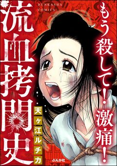 もう殺して! 激痛! 流血拷問史 1巻