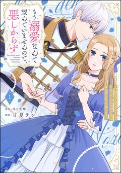 もう溺愛なんて望んでいませんので、悪しからず ～11回目の人生はひとりで生きていくつもりだったのに急に迫られても困ります～ 1巻