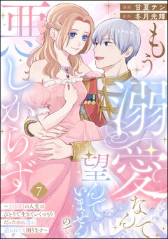 もう溺愛なんて望んでいませんので、悪しからず ～11回目の人生はひとりで生きていくつもりだったのに急に迫られても困ります～(分冊版) 7巻
