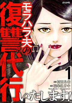 モラハラ夫の復讐代行いたします! 1巻