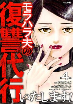 モラハラ夫の復讐代行いたします!(分冊版) 4巻