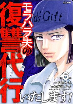 モラハラ夫の復讐代行いたします!(分冊版) 6巻