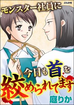 モンスター社員に今日も首を絞められてます 1巻
