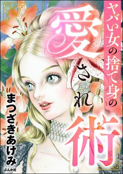 ヤバい女の捨て身の愛され術 1巻